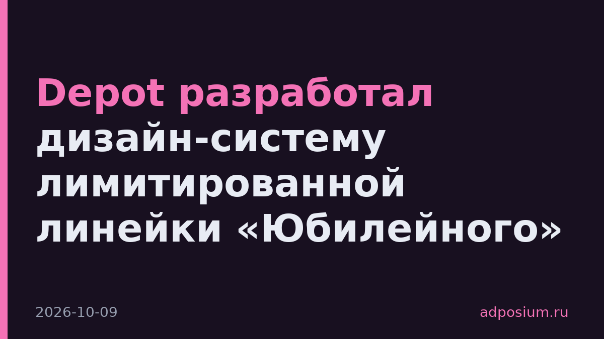 Depot разработал дизайн-систему лимитированной линейки «Юбилейного»