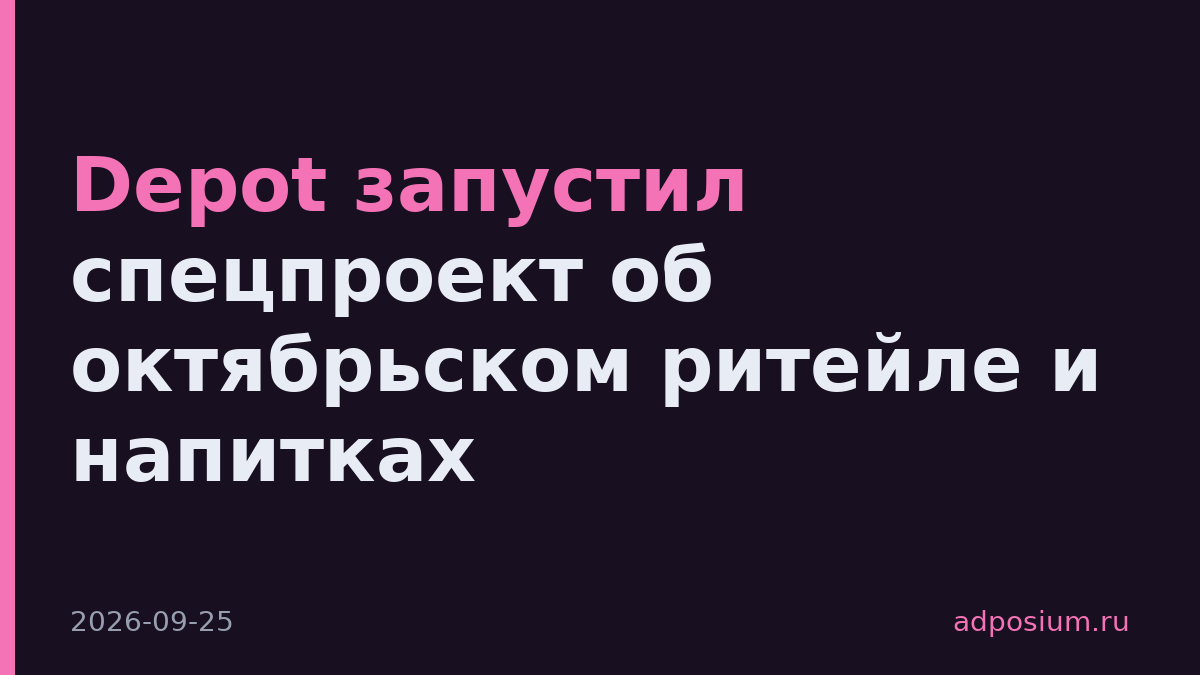 Depot запустил спецпроект об октябрьском ритейле и напитках