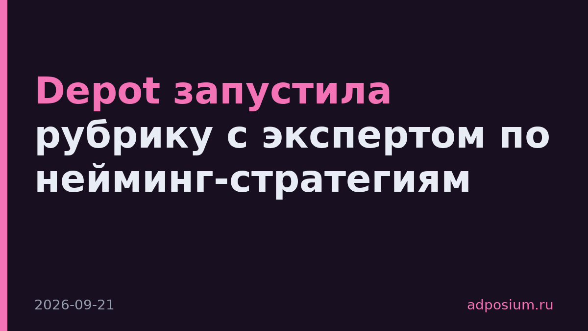 Depot запустила рубрику с экспертом по нейминг-стратегиям