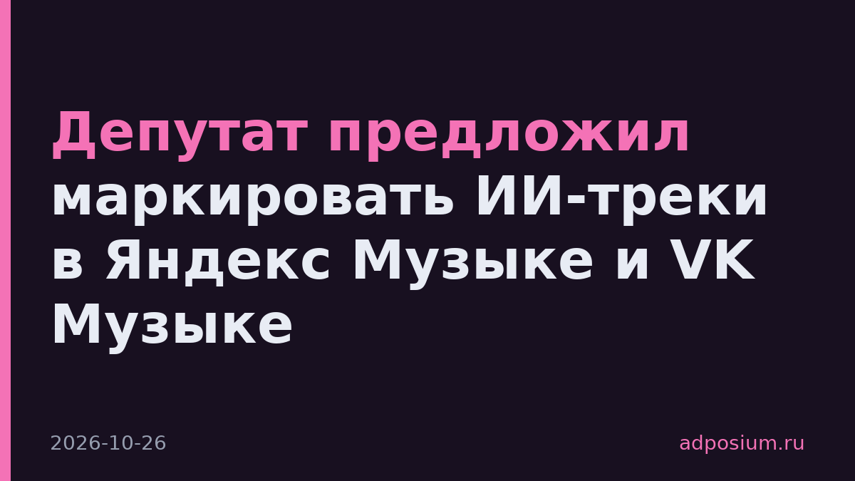 Депутат предложил маркировать ИИ-треки в Яндекс Музыке и VK Музыке