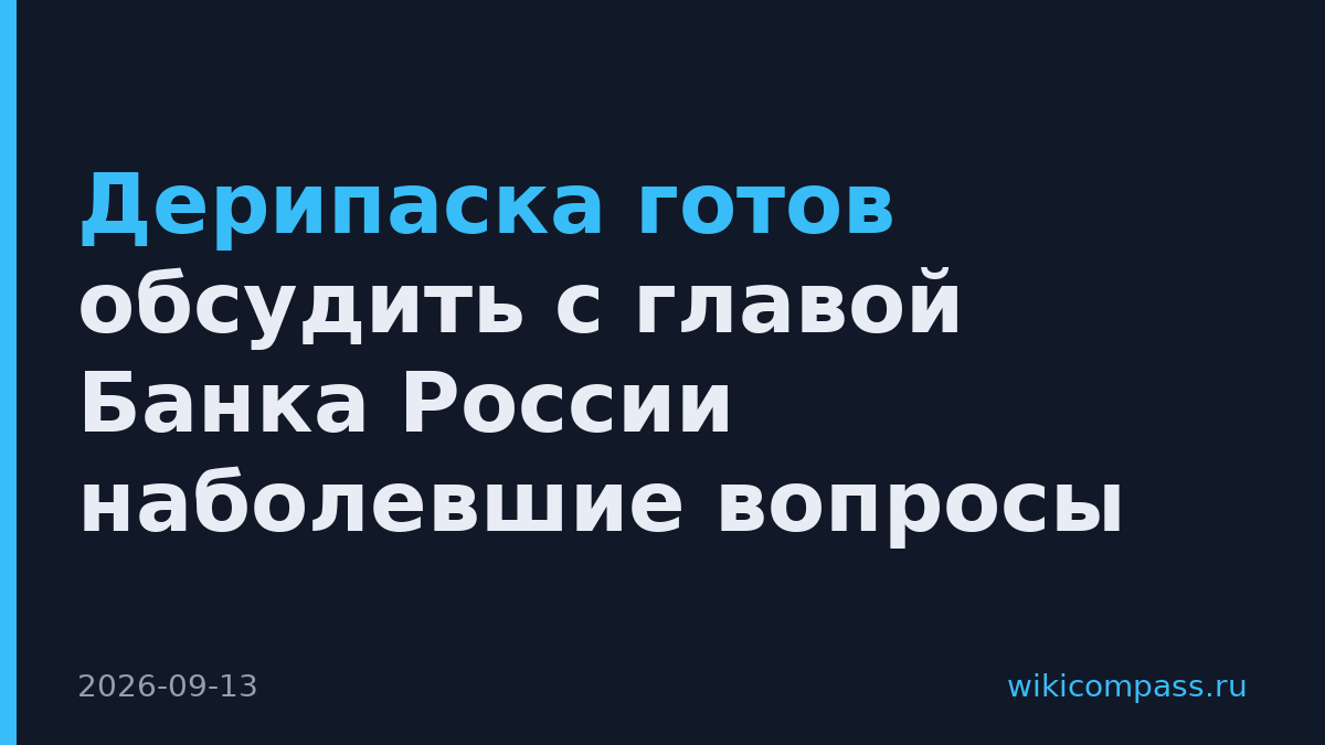 Дерипаска готов обсудить с главой Банка России наболевшие вопросы