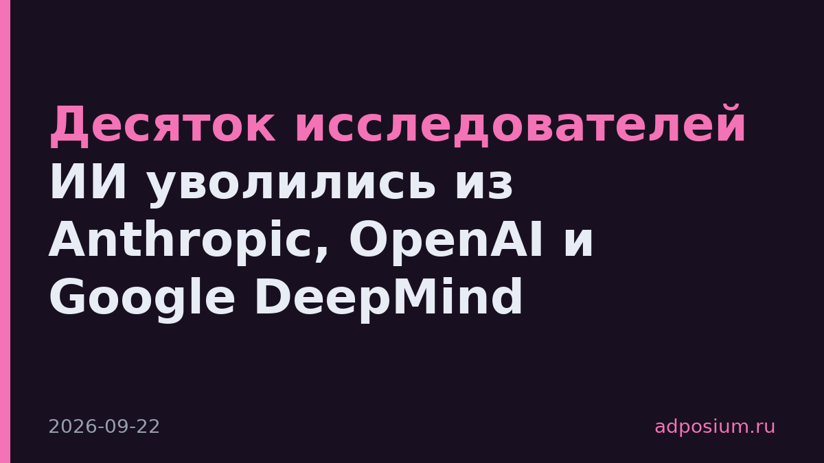 Десяток исследователей ИИ уволились из Anthropic, OpenAI и Google DeepMind