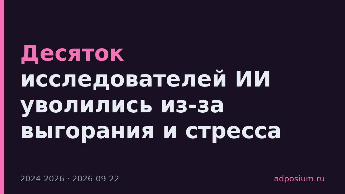 Десяток исследователей ИИ уволились из-за выгорания и стресса