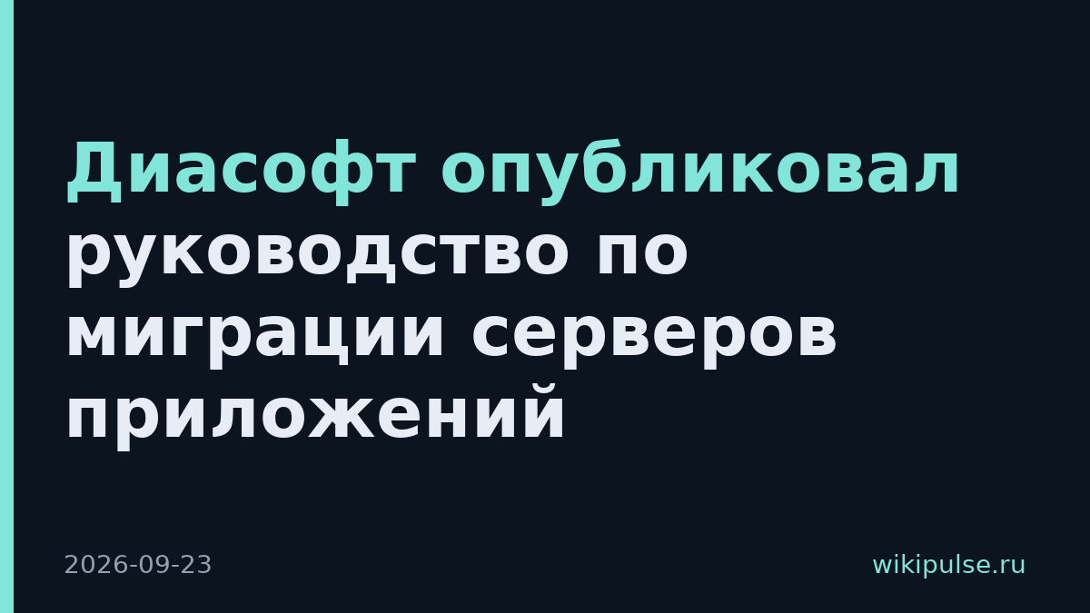 Диасофт опубликовал руководство по миграции серверов приложений