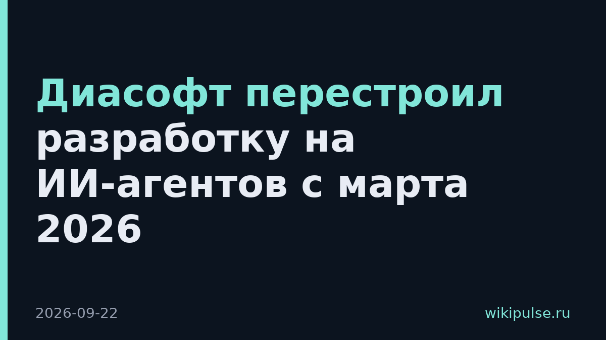 Диасофт перестроил разработку на ИИ-агентов с марта 2026