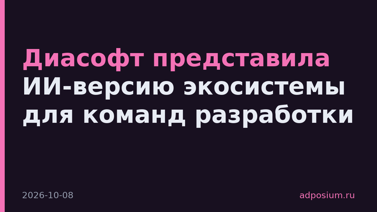 Диасофт представила ИИ-версию экосистемы для команд разработки