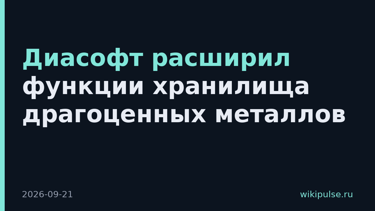 Диасофт расширил функции хранилища драгоценных металлов