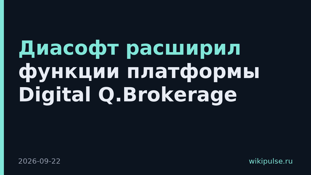 Диасофт расширил функции платформы Digital Q.Brokerage