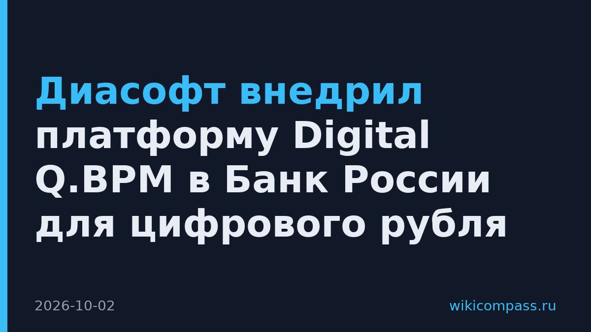 Диасофт внедрил платформу Digital Q.BPM в Банк России для цифрового рубля