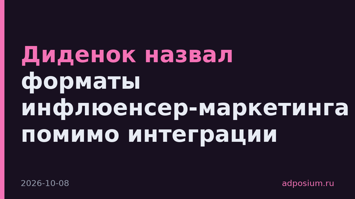 Диденок назвал форматы инфлюенсер-маркетинга помимо интеграции