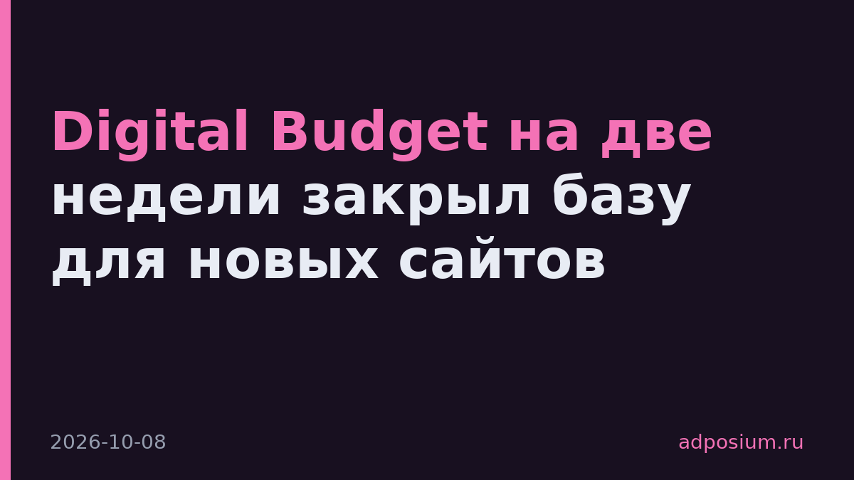 Digital Budget на две недели закрыл базу для новых сайтов