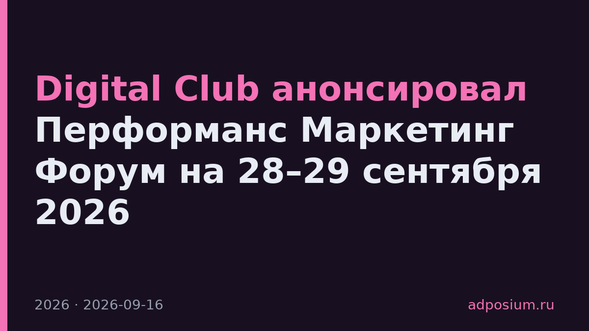 Digital Club анонсировал Перформанс Маркетинг Форум на 28–29 сентября 2026