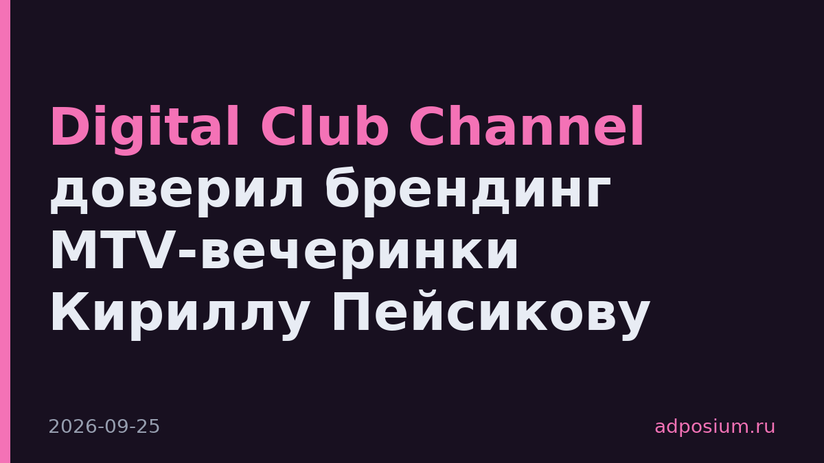 Digital Club Channel доверил брендинг MTV-вечеринки Кириллу Пейсикову