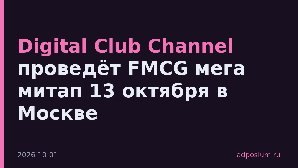Digital Club Channel проведёт FMCG мега митап 13 октября в Москве