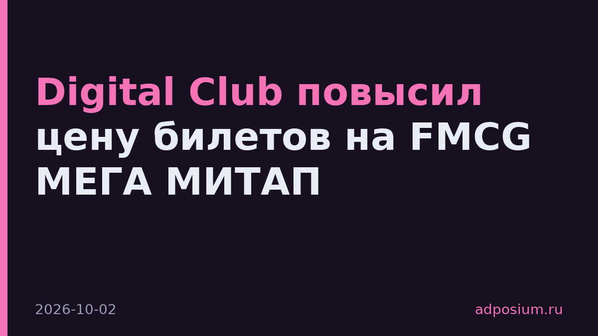 Digital Club повысил цену билетов на FMCG МЕГА МИТАП