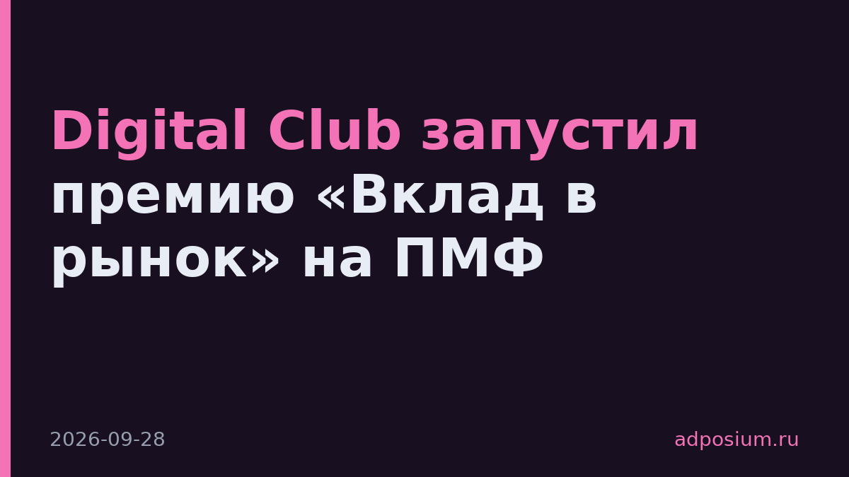 Digital Club запустил премию «Вклад в рынок» на ПМФ