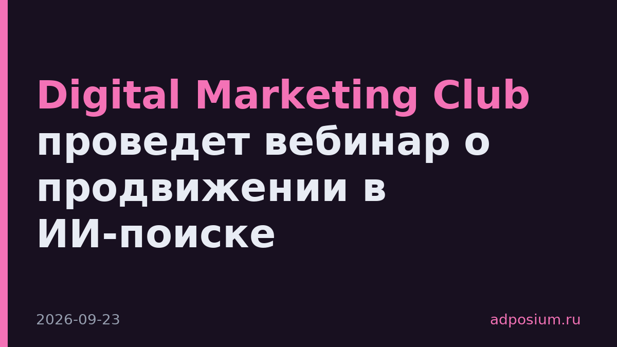 Digital Marketing Club проведет вебинар о продвижении в ИИ-поиске