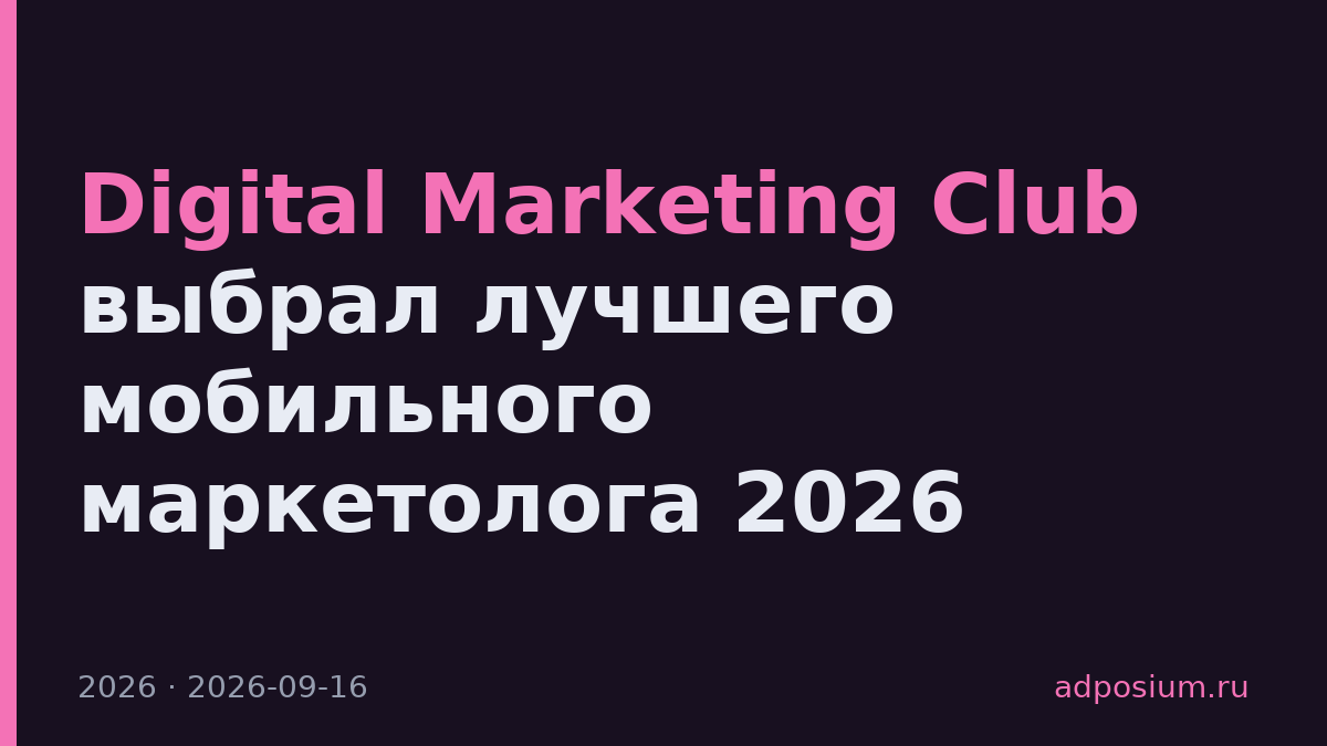 Digital Marketing Club выбрал лучшего мобильного маркетолога 2026