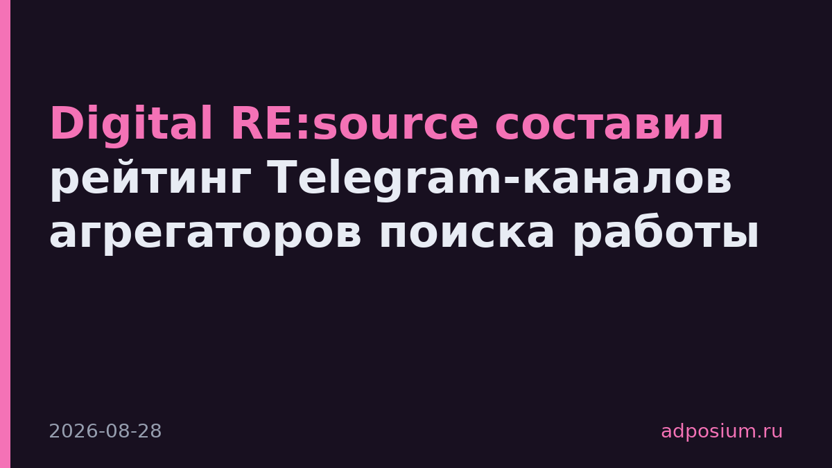 Digital RE:source составил рейтинг Telegram-каналов агрегаторов поиска работы