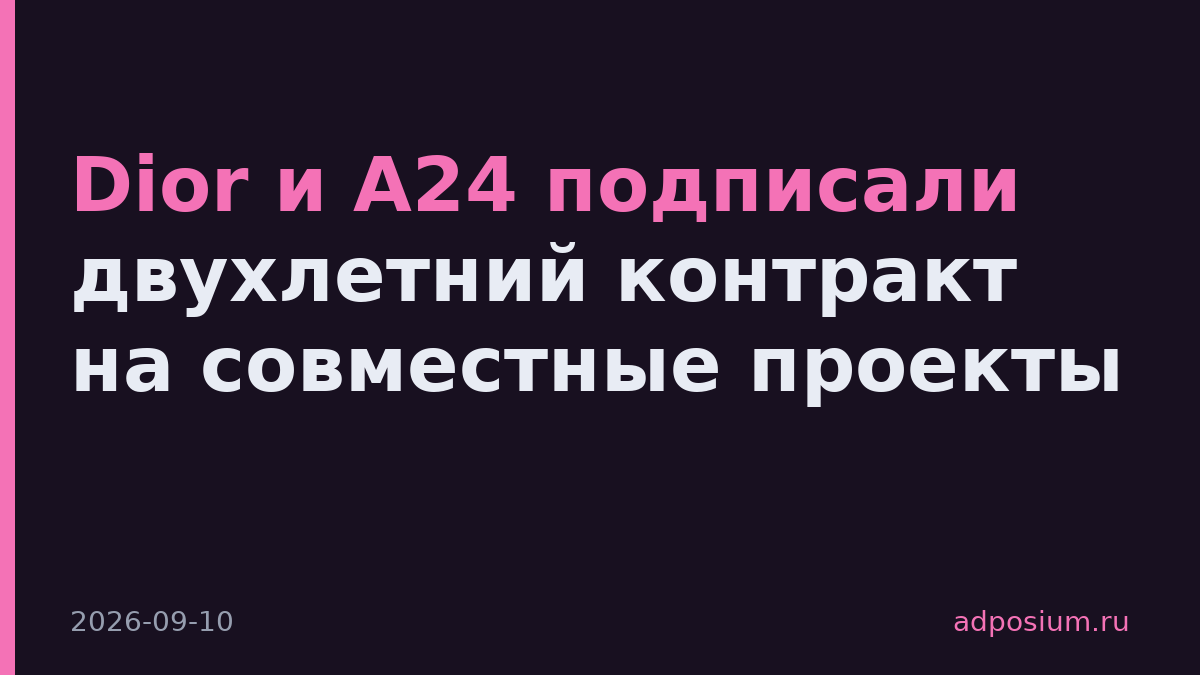 Dior и A24 подписали двухлетний контракт на совместные проекты