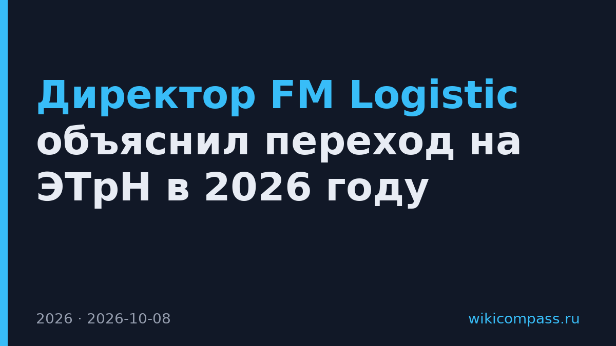 Директор FM Logistic объяснил переход на ЭТрН в 2026 году