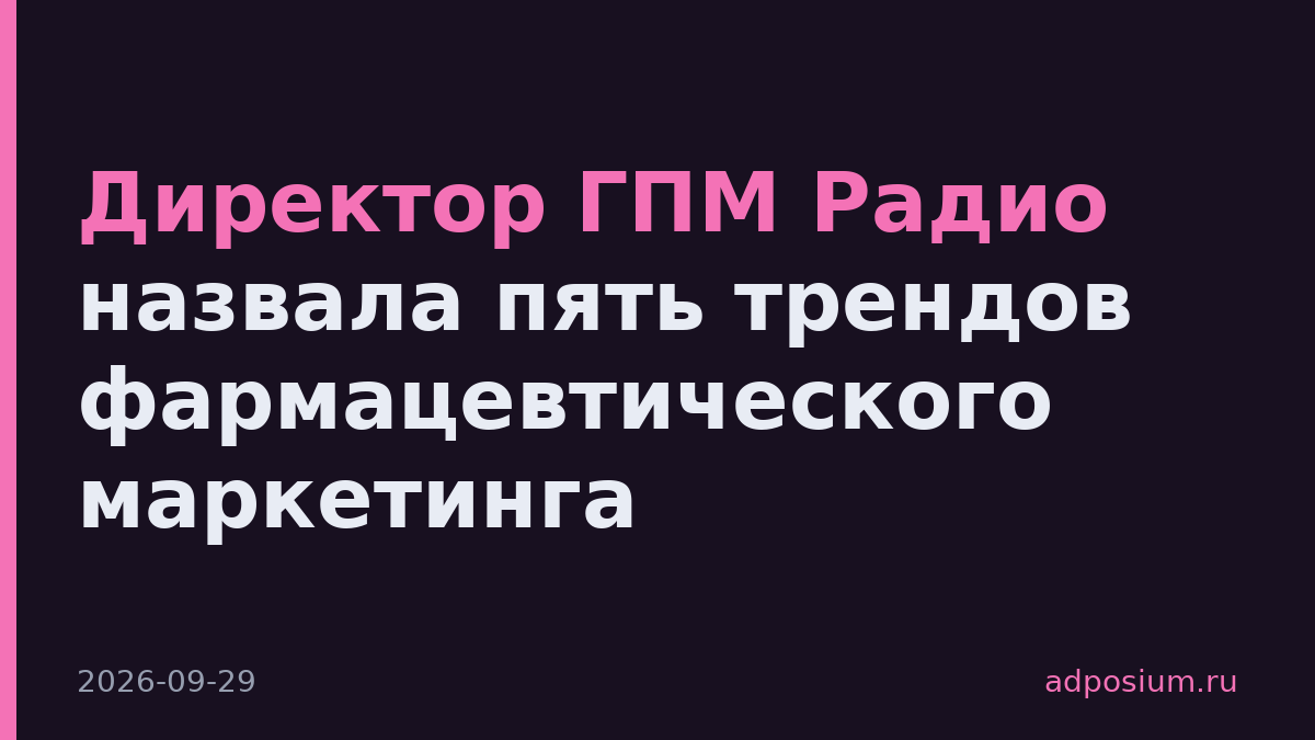 Директор ГПМ Радио назвала пять трендов фармацевтического маркетинга