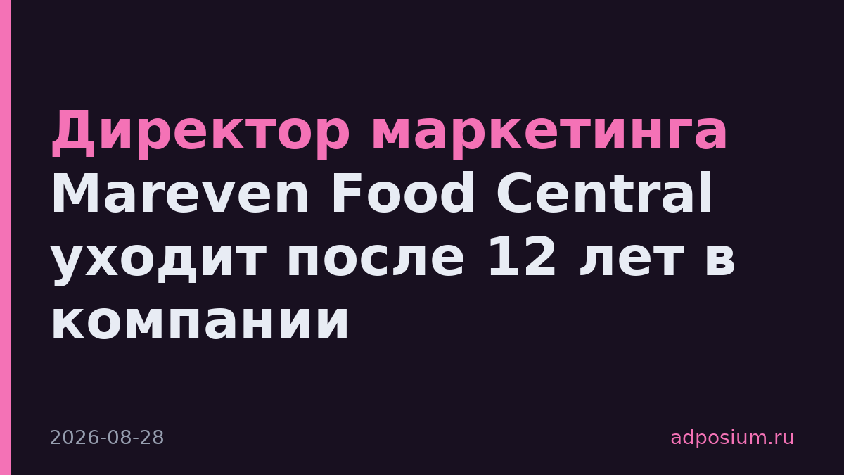 Директор маркетинга Mareven Food Central уходит после 12 лет в компании