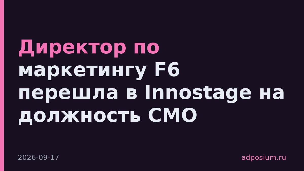 Директор по маркетингу F6 перешла в Innostage на должность CMO