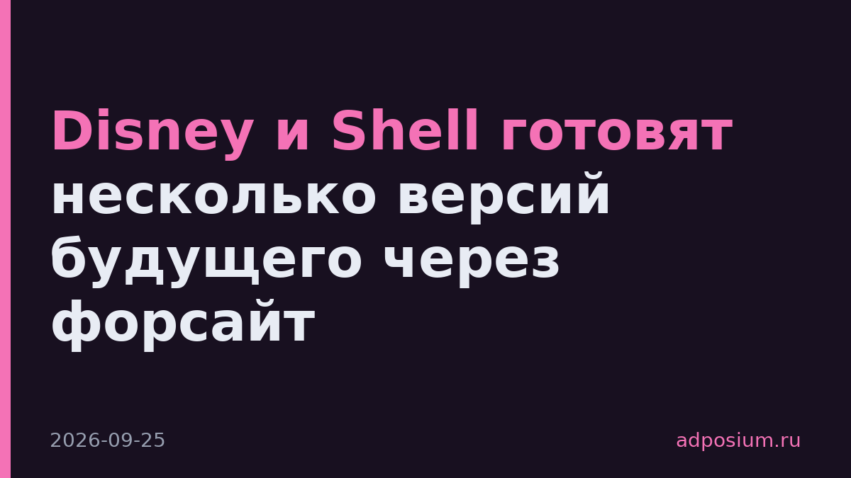Disney и Shell готовят несколько версий будущего через форсайт
