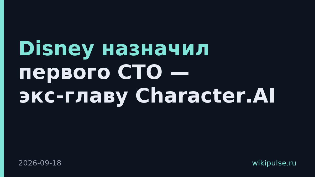 Disney назначил первого CTO — экс-главу Character.AI