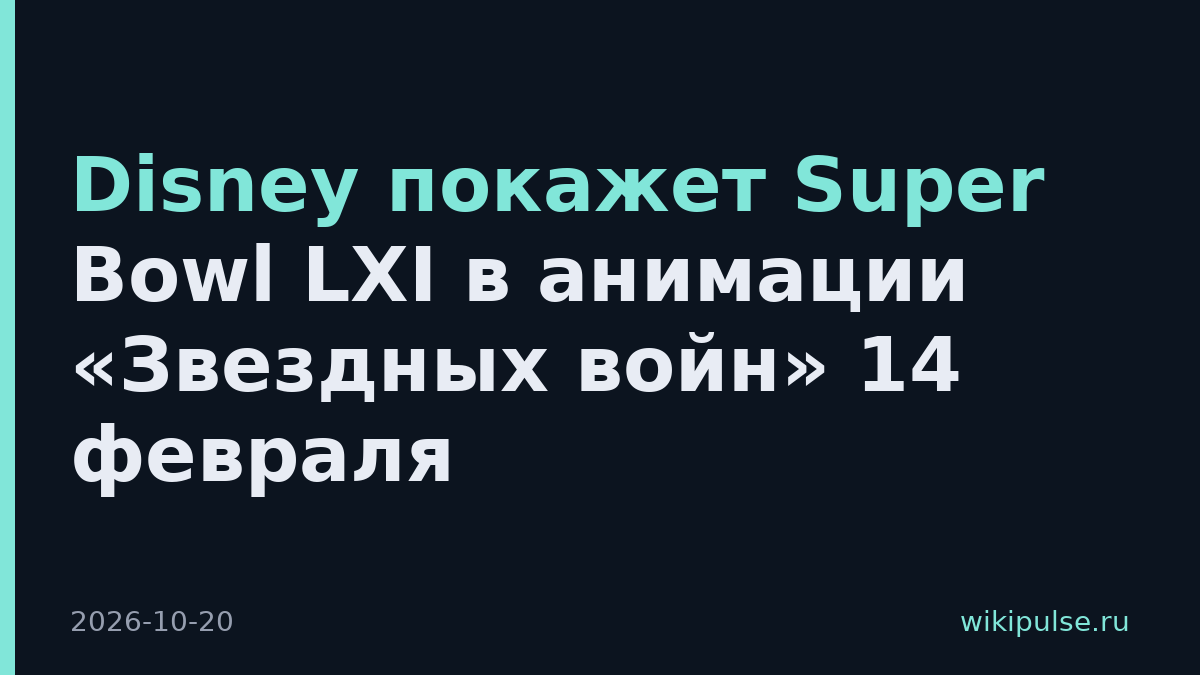 Disney покажет Super Bowl LXI в анимации «Звездных войн» 14 февраля