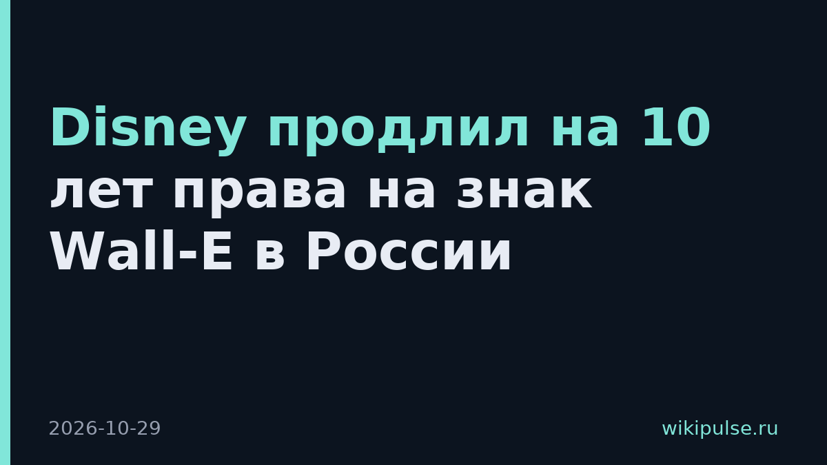 Disney продлил на 10 лет права на знак Wall-E в России
