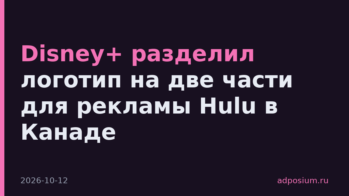 Disney+ разделил логотип на две части для рекламы Hulu в Канаде