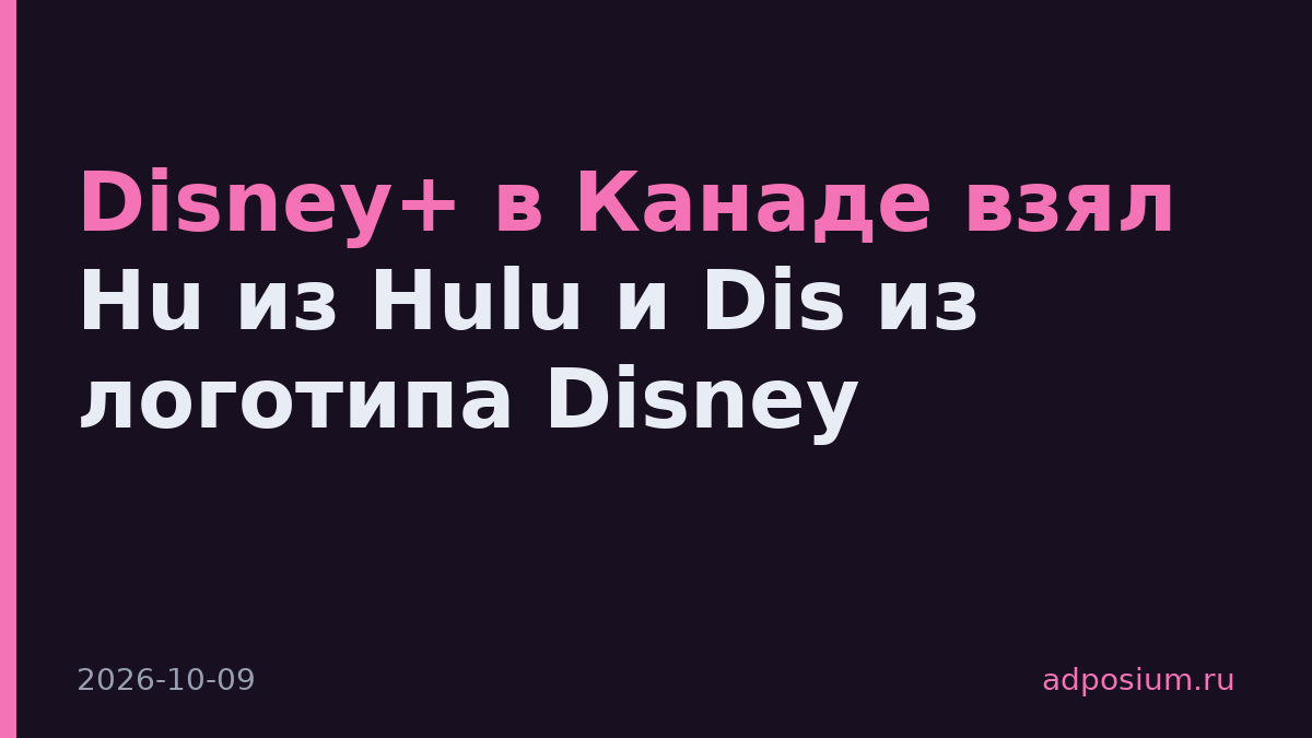 Disney+ в Канаде взял Hu из Hulu и Dis из логотипа Disney
