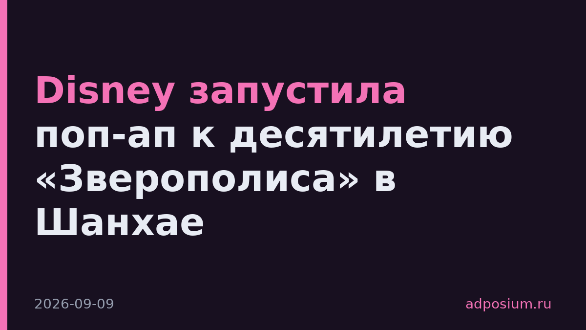 Disney запустила поп-ап к десятилетию «Зверополиса» в Шанхае
