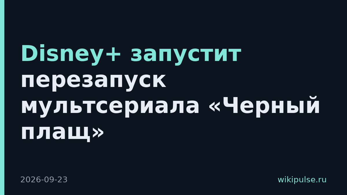 Disney+ запустит перезапуск мультсериала «Черный плащ»