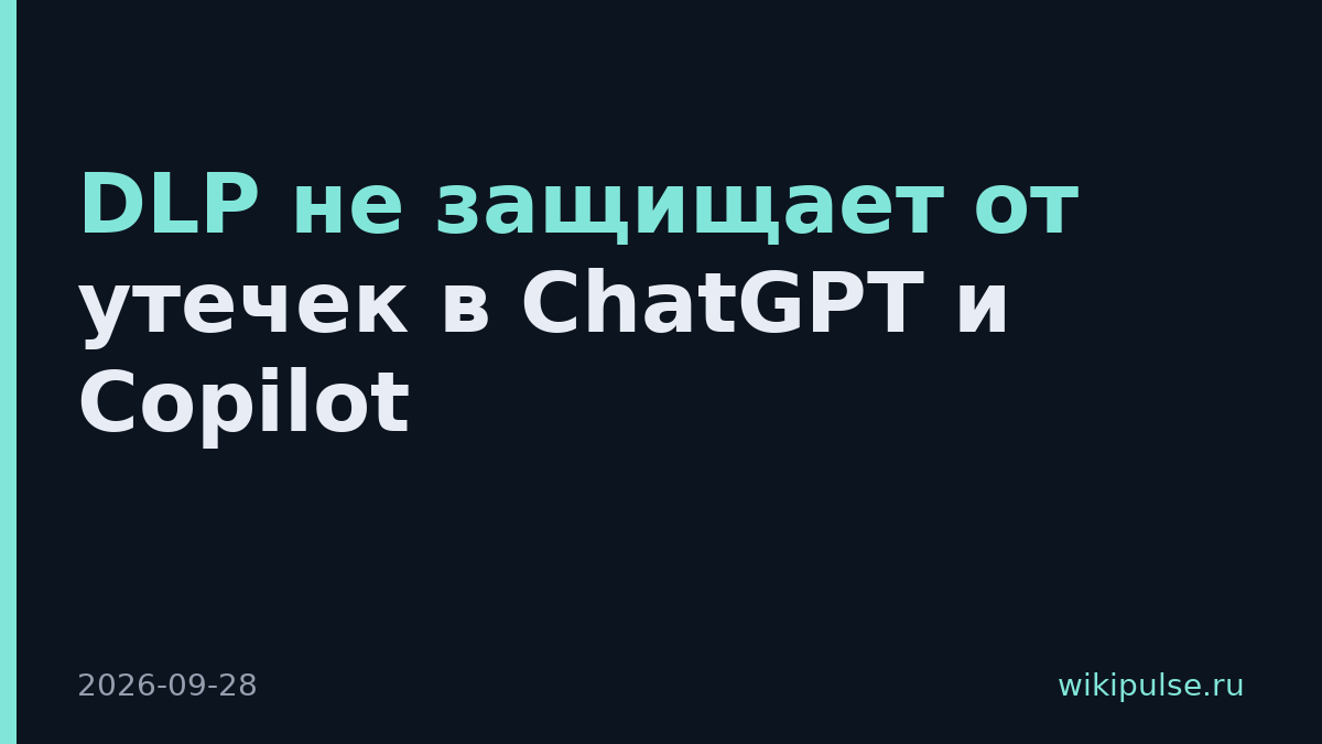DLP не защищает от утечек в ChatGPT и Copilot