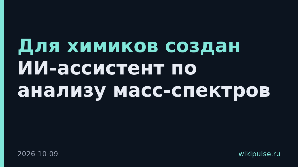 Для химиков создан ИИ-ассистент по анализу масс-спектров