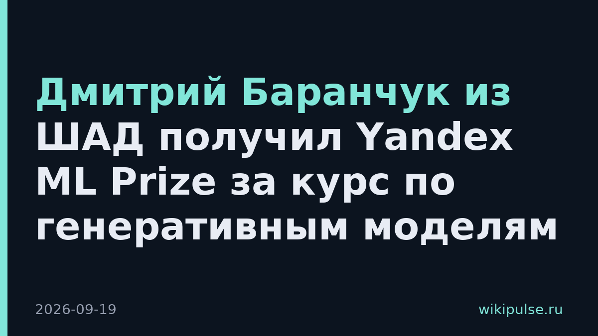 Дмитрий Баранчук из ШАД получил Yandex ML Prize за курс по генеративным моделям