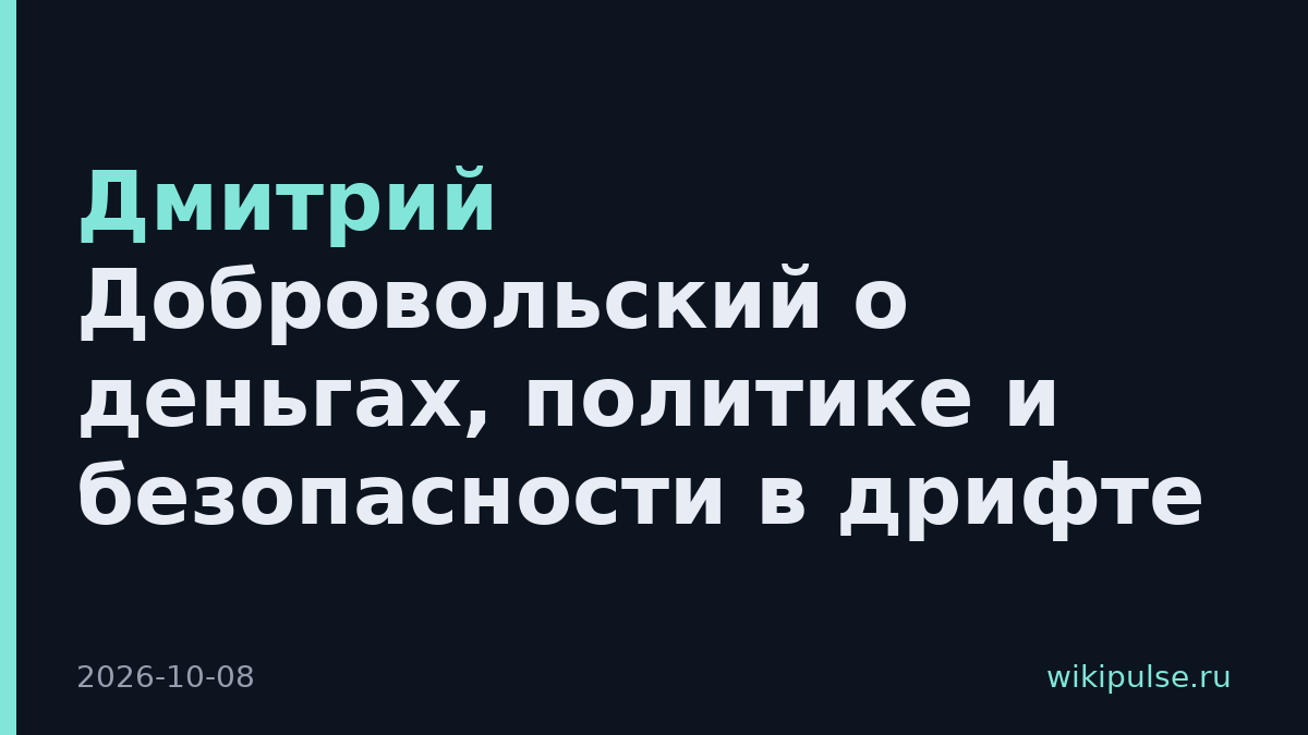 Дмитрий Добровольский о деньгах, политике и безопасности в дрифте