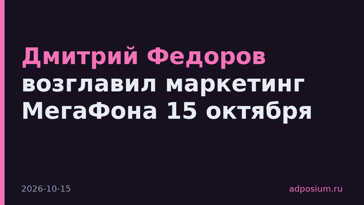 Дмитрий Федоров возглавил маркетинг МегаФона 15 октября