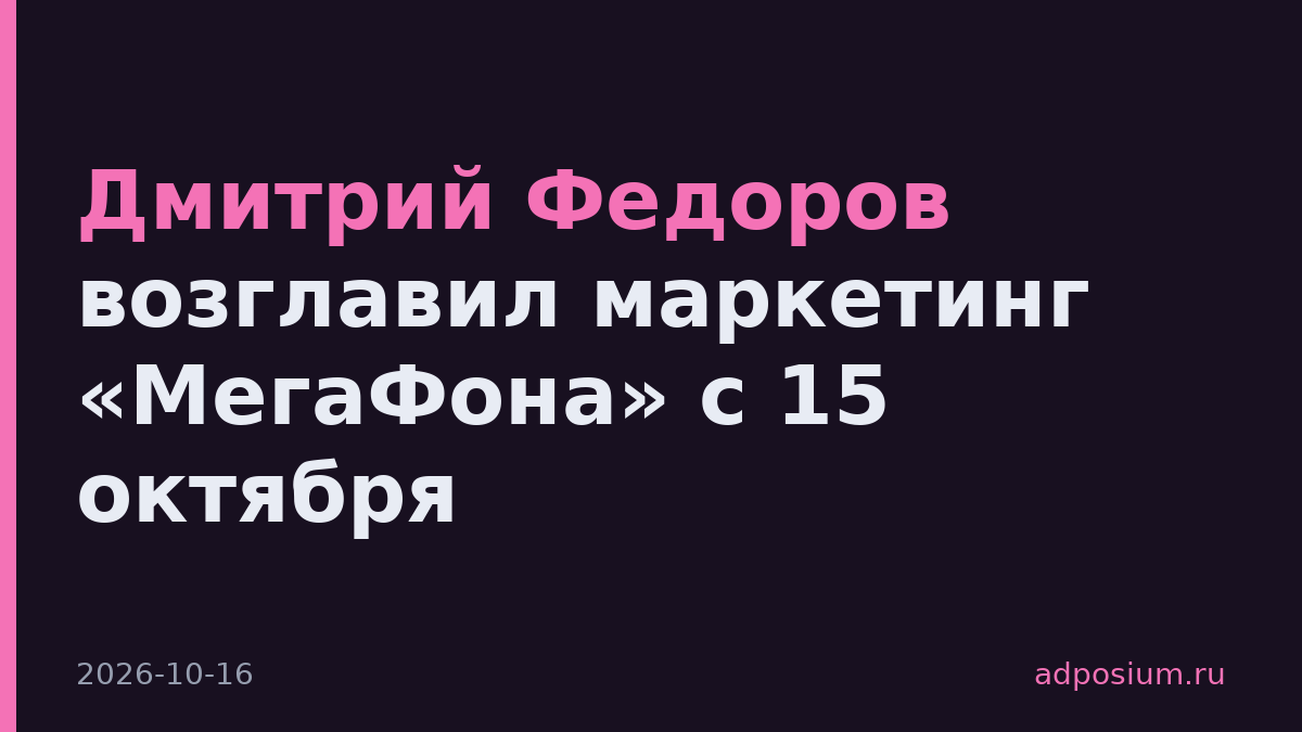 Дмитрий Федоров возглавил маркетинг «МегаФона» с 15 октября