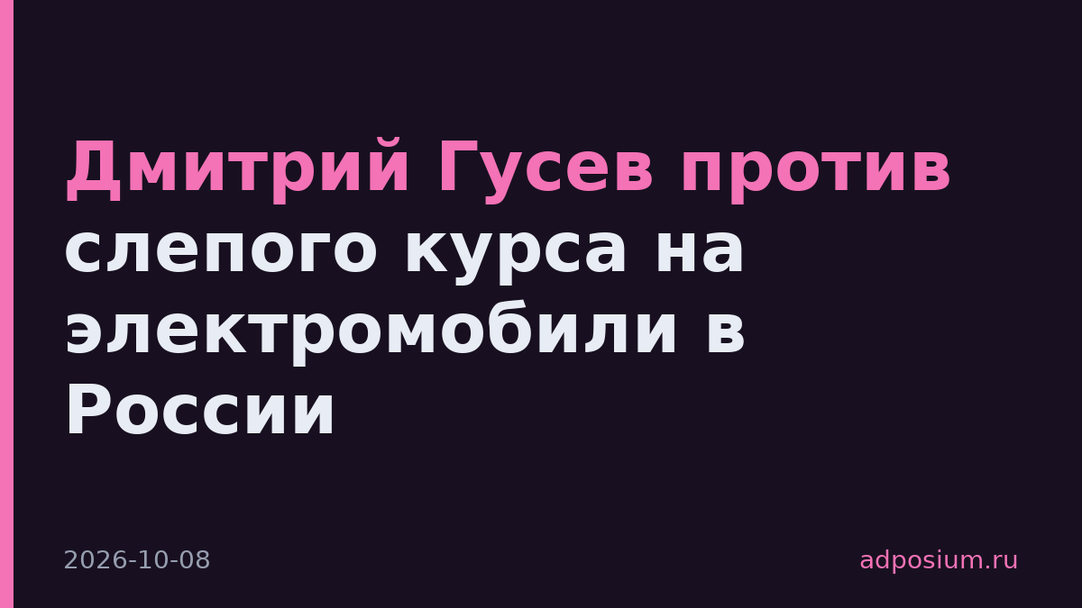 Дмитрий Гусев против слепого курса на электромобили в России
