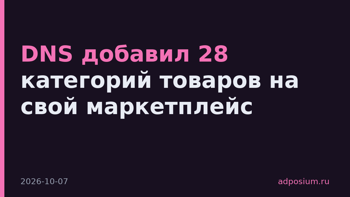 DNS добавил 28 категорий товаров на свой маркетплейс