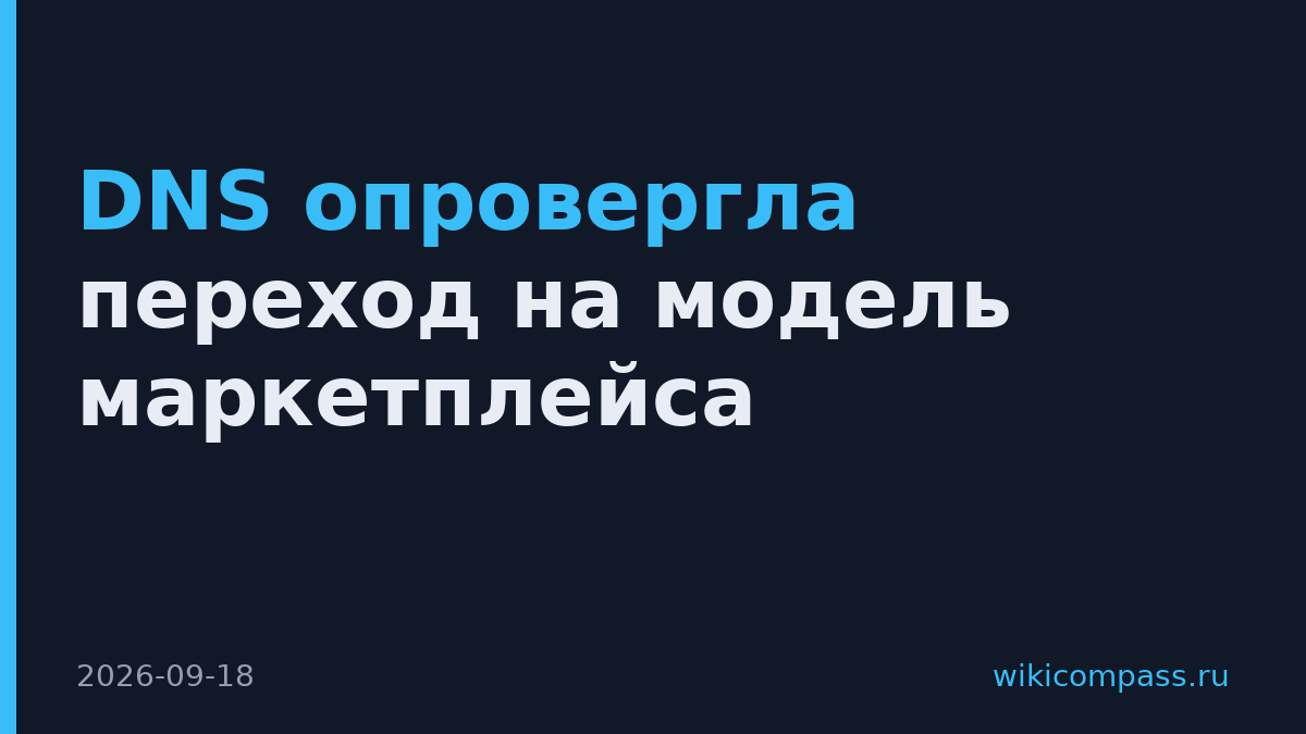 DNS опровергла переход на модель маркетплейса