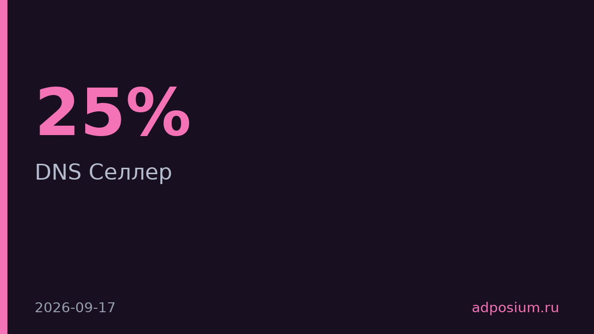 DNS запустил маркетплейс для сторонних продавцов с комиссией до 25%