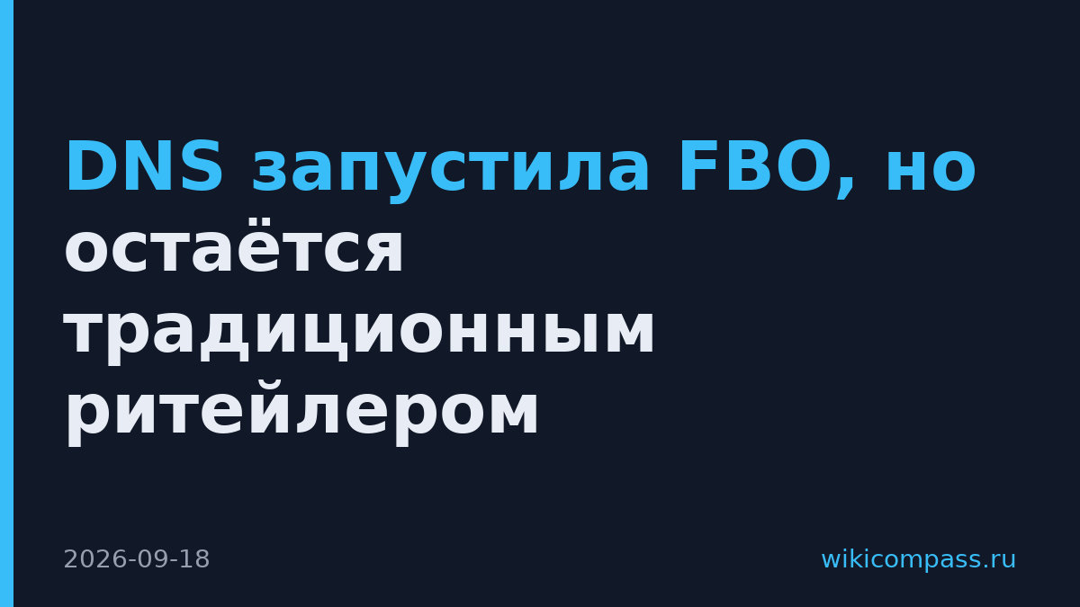 DNS запустила FBO, но остаётся традиционным ритейлером
