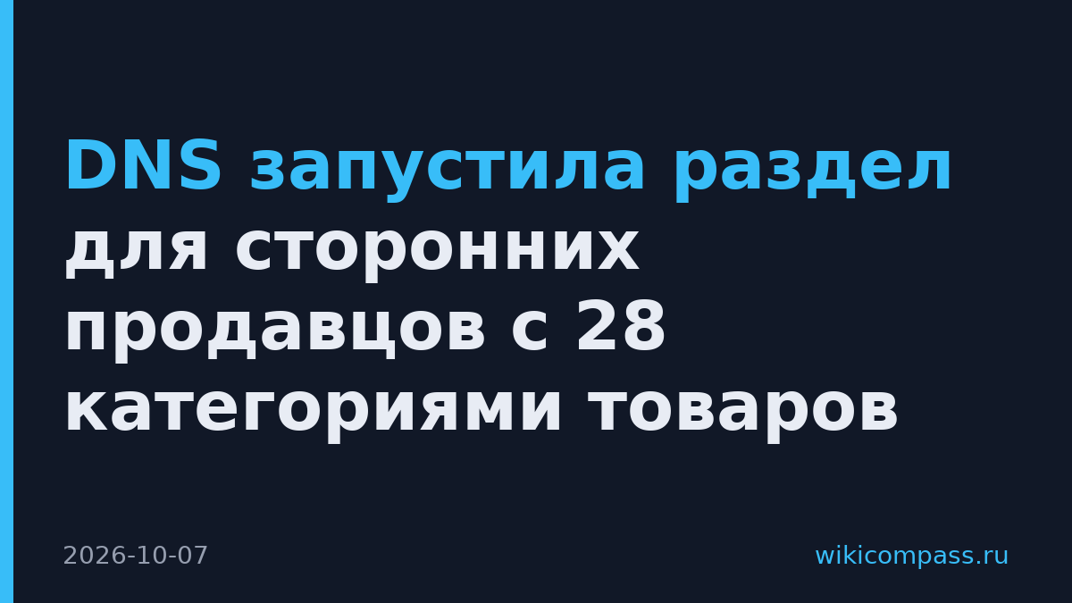 DNS запустила раздел для сторонних продавцов с 28 категориями товаров