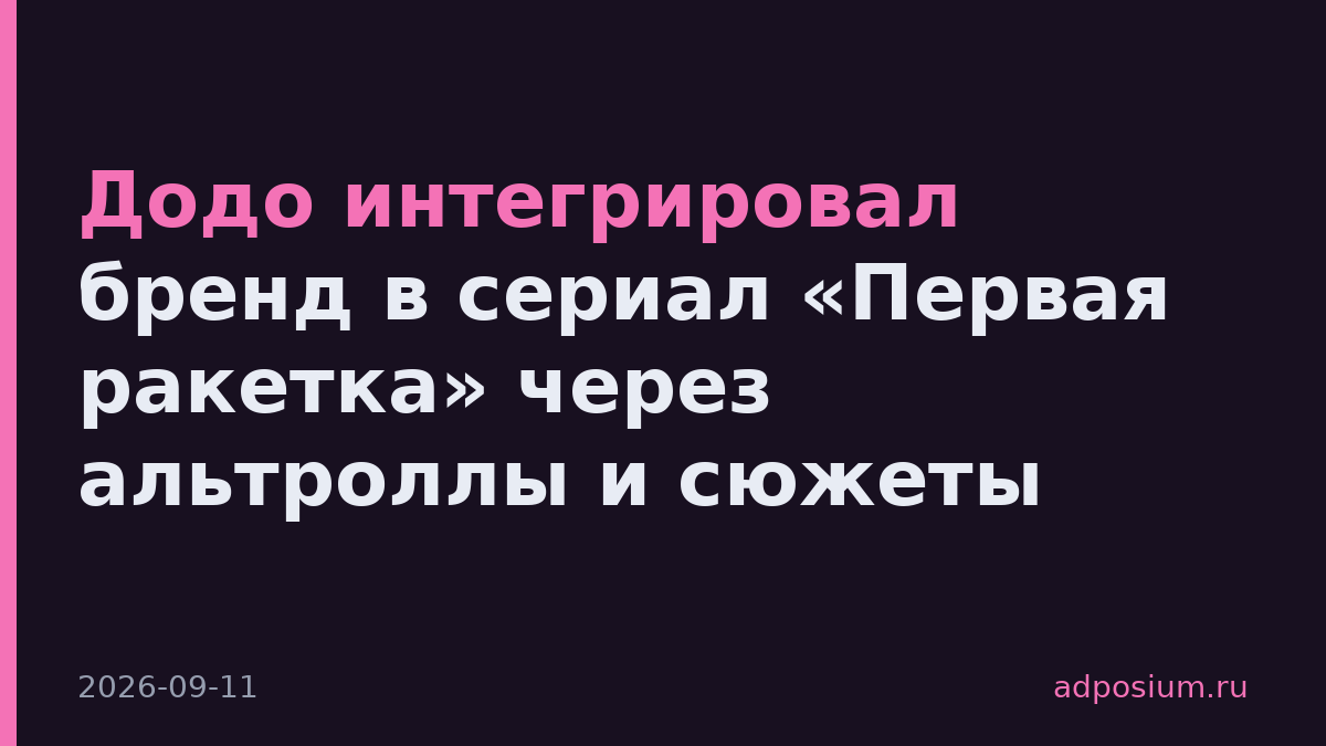 Додо интегрировал бренд в сериал «Первая ракетка» через альтроллы и сюжеты