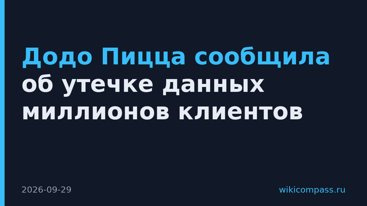 Додо Пицца сообщила об утечке данных миллионов клиентов